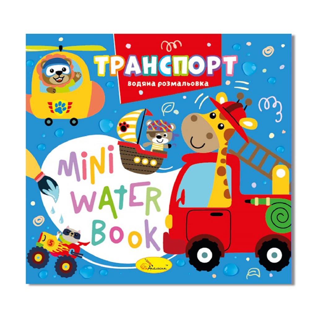 Дитяча книжка-розмальовка Апельсин Mini Water Book Транспорт, від 2 років (РМ-95-02)